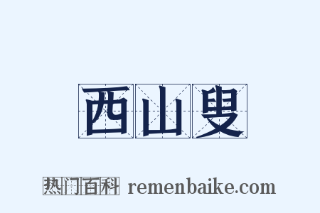 西山叟是什么意思的图片